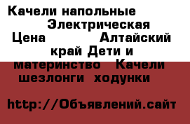 Качели напольные Geburt SW102. Электрическая. › Цена ­ 4 000 - Алтайский край Дети и материнство » Качели, шезлонги, ходунки   